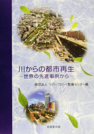 川からの都市再生 世界の先進事例から