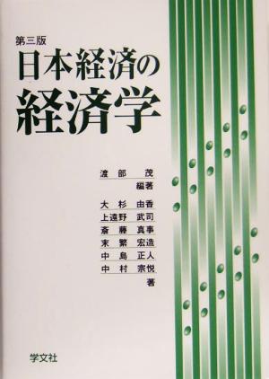 日本経済の経済学