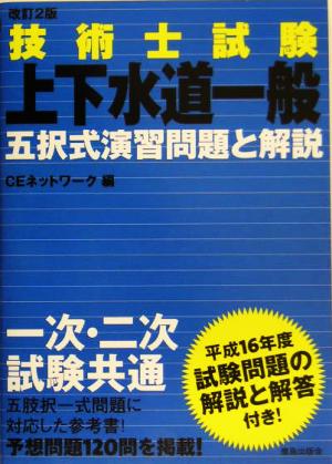 技術士試験 上下水道一般 五択式演習問題と解説 改訂2版 五択式演習問題と解説