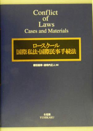 ロースクール国際私法・国際民事手続法