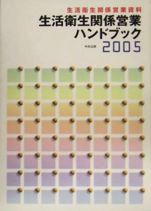 生活衛生関係営業ハンドブック(2005) 生活衛生関係営業資料