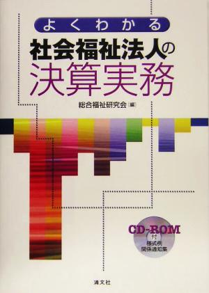 よくわかる社会福祉法人の決算実務