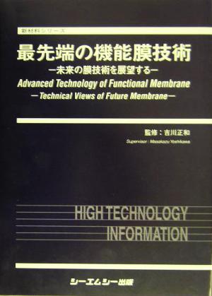 最先端の機能膜技術 未来の膜技術を展望する 新材料シリーズ