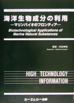 海洋生物成分の利用 マリンバイオのフロンティア バイオテクノロジーシリーズ