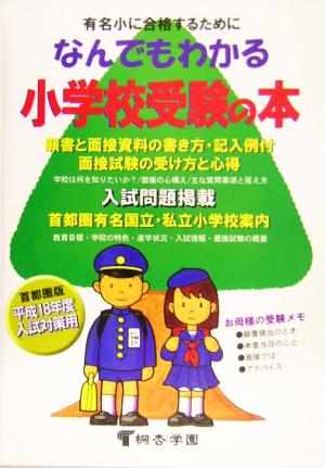 なんでもわかる小学校受験の本(平成18年度版)