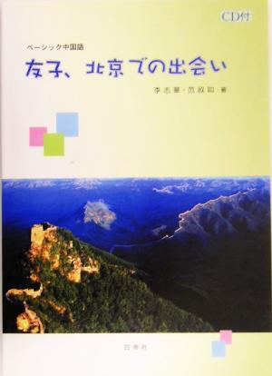 ベーシック中国語 友子、北京での出会い