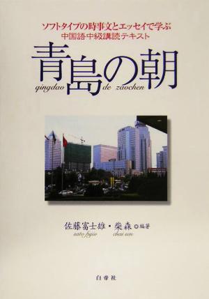 青島の朝 ソフトタイプの時事文とエッセイで学ぶ中国語中級講読テキスト