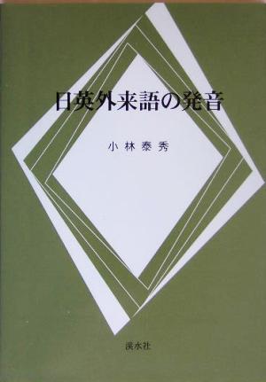 日英外来語の発音