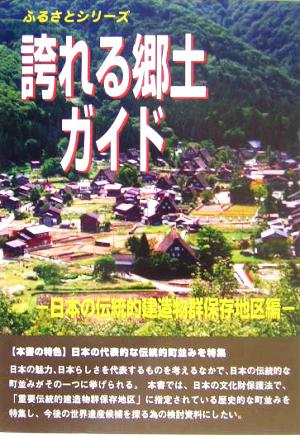 誇れる郷土ガイド(日本の伝統的建造物群保存地区編) 日本の伝統的建造物群保存地区編 ふるさとシリーズ