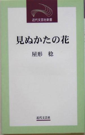 見ぬかたの花 屋形稔第10随筆集 近代文芸社新書