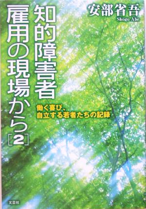 知的障害者雇用の現場から(2) 働く喜び、自立する若者たちの記録