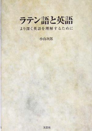 ラテン語と英語 より深く英語を理解するために