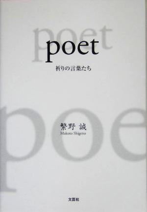 poet 祈りの言葉たち