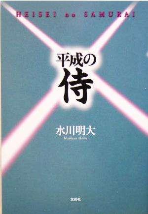 平成の侍