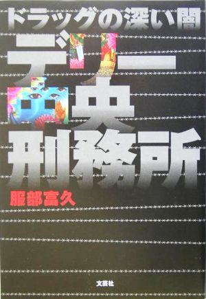 デリー中央刑務所 ドラックの深い闇