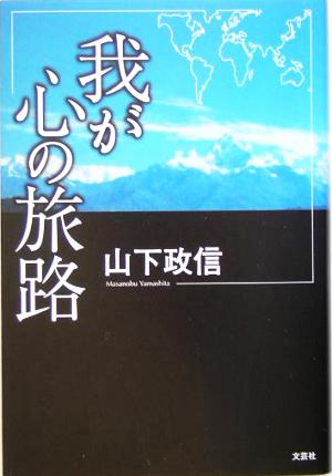 我が心の旅路