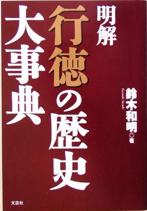 明解 行徳の歴史大事典