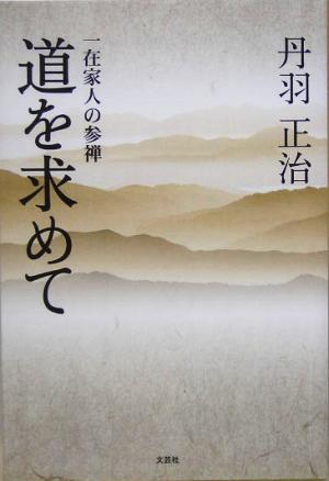 道を求めて 一在家人の参禅