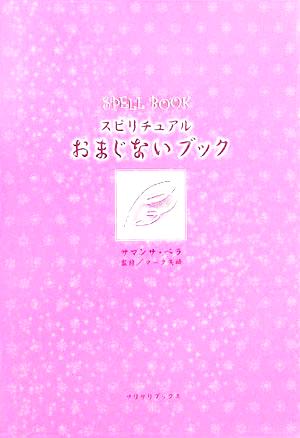 スピリチュアルおまじないブック SPELL BOOK サリサリブックス