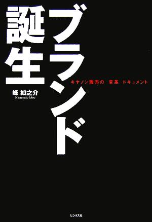 ブランド誕生 キヤノン販売の「変革」ドキュメント