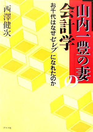 山内一豊の妻の会計学 お千代はなぜセレブになれたのか