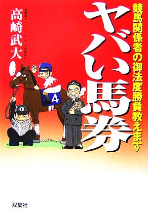 ヤバイ馬券 競馬関係者の御法度勝負教えます