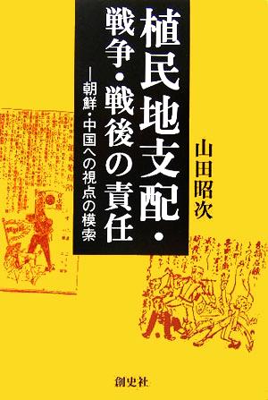 植民地支配・戦争・戦後の責任 朝鮮・中国への視点の模索