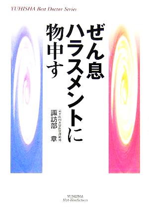 ぜん息ハラスメントに物申す 悠飛社ホット・ノンフィクションYUHISHA Best Doctor Series