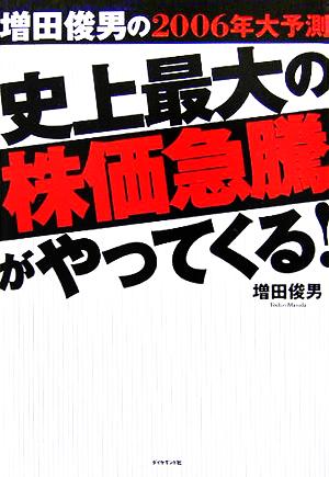 史上最大の株価急騰がやってくる！ 増田俊男の2006年大予測