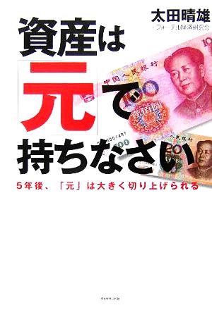 資産は「元」で持ちなさい 5年後、「元」は大きく切り上げられる