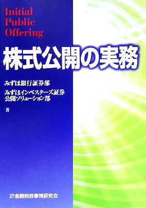 株式公開の実務