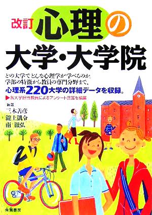 改訂 心理の大学・大学院