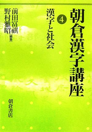 朝倉漢字講座(4) 漢字と社会