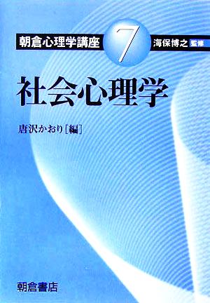 朝倉心理学講座(7) 社会心理学