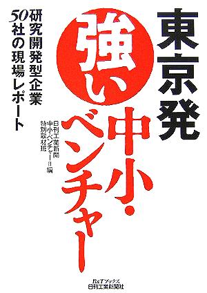 東京発 強い中小・ベンチャー 研究開発型企業50社の現場レポート B&Tブックス