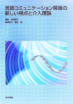 言語コミュニケーション障害の新しい視点と介入理論