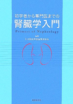 初学者から専門医までの腎臓学入門