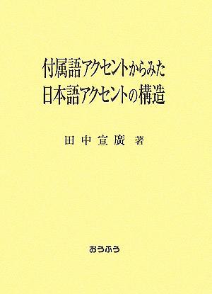 付属語アクセントからみた日本語アクセントの構造