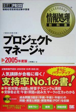 プロジェクトマネージャ(2005年度版)情報処理教科書