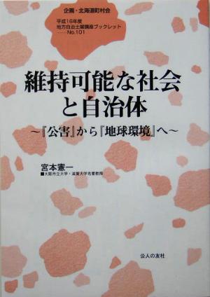 維持可能な社会と自治体 『公害』から『地球環境』へ 地方自治土曜講座ブックレットNo.101