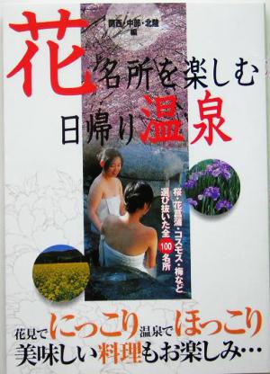 花名所を楽しむ日帰り温泉 関西・中部・北陸編
