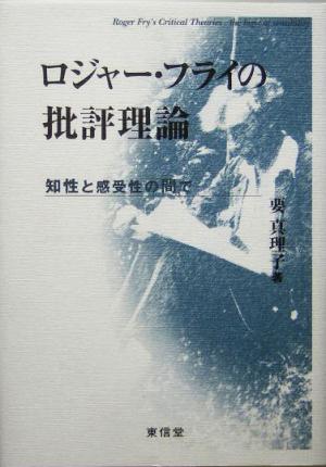 ロジャー・フライの批評理論 知性と感受性の間で