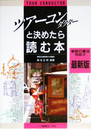 ツアー・コンダクターと決めたら読む本 最新版