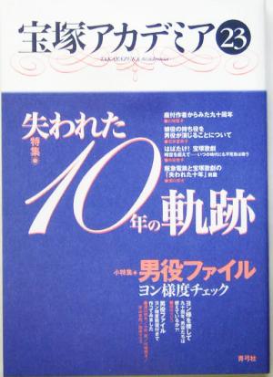 宝塚アカデミア(23) 特集・失われた10年の軌跡