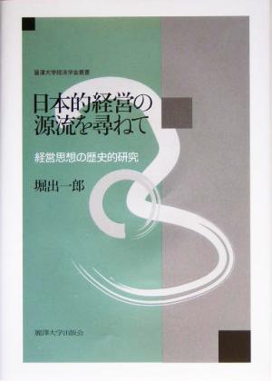 日本的経営の源流を尋ねて経営思想の歴史的研究麗沢大学経済学会叢書