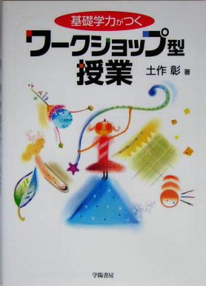 基礎学力がつくワークショップ型授業