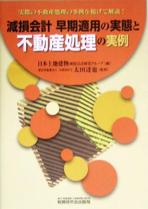 減損会計 早期適用の実態と不動産処理の実例 実際の不動産処理の事例を揚げて解説！