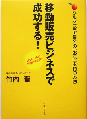 移動販売ビジネスで成功する！ クルマ一台で自分の「お店」を持つ方法