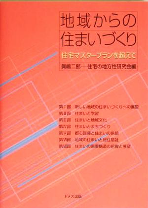 地域からの住まいづくり住宅マスタープランを超えて