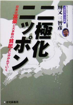 二極化ニッポン 2007年、1億総中流社会は崩壊する